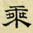 文征明乘书法图片