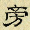 文征明旁书法图片