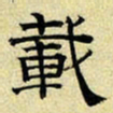 文征明载书法图片