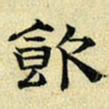 文征明饮书法图片