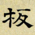 文征明板书法图片