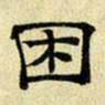 文征明困书法图片