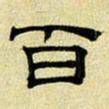 文征明百书法图片