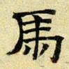 文征明马书法图片