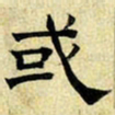 文征明或书法图片