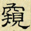 文征明窥书法图片