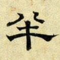 文征明半书法图片
