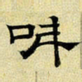 文征明叫书法图片