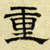 文征明重书法图片