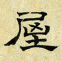 文征明屋书法图片