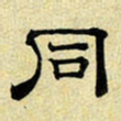 文征明同书法图片