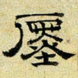 文征明廛书法图片
