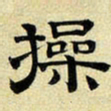 文征明操书法图片