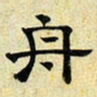 文征明舟书法图片