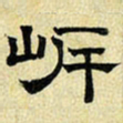 文征明岸书法图片