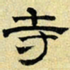 文征明寺书法图片