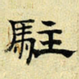 文征明驻书法图片