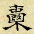 文征明囊书法图片