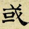 文征明或书法图片