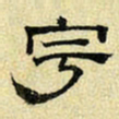 文征明宇书法图片