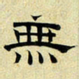 文征明无书法图片