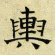 文征明舆书法图片