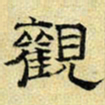 文征明观书法图片