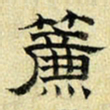 文征明帘书法图片