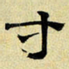 文征明寸书法图片