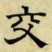 文征明交书法图片