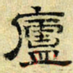 文征明庐书法图片