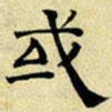 文征明或书法图片