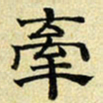 文征明牵书法图片