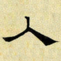 文征明入书法图片