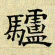 文征明驴书法图片