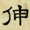 文征明伸书法图片