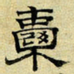 文征明囊书法图片