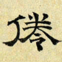文征明倦书法图片
