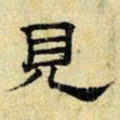 文征明见书法图片