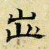 文征明出书法图片