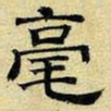 文征明毫书法图片