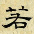 文征明若书法图片