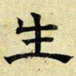文征明生书法图片
