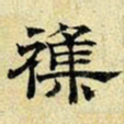 文征明杂书法图片