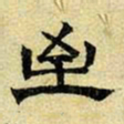 文征明至书法图片