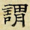 文征明谓书法图片