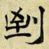 文征明到书法图片