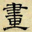 文征明画书法图片
