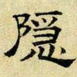 文征明隐书法图片