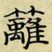 文征明篱书法图片